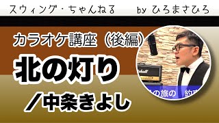 【北の灯り】カラオケ講座（後編）※ゆっくりとした歌謡バラードの表現と、それぞれに合うキー合わせ！