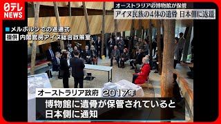 【アイヌ民族の遺骨4体】新千歳空港に到着  オーストラリアの博物館が保管…日本側に返還