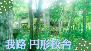 【廃墟】円形校舎 沼東小学校