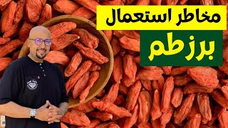 مخاطر استعمال عشبة برزطم | الدكتور عماد ميزاب Docteur Imad Mizab