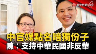 中官媒點名「暗獨份子」 陳以信：支持中華民國非反華 @globalnewstw