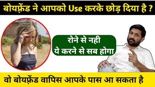 बॉयफ्रेंड ने आपको Use करके छोड़ दिया है तो करो लाइन पर आ जायेगा | Jogal Raja Love Tips For Girls