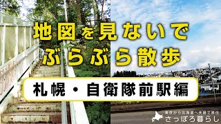 地図を見ないでぶらぶら散歩「札幌・自衛隊前駅編」｜はじめての下車シリーズ