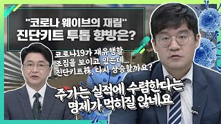 씨젠, 에스디바이오센서... \