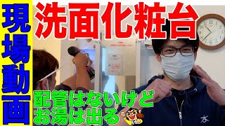 【これ便利！】TOTOの「湯ポット」を付けるとお湯の配管がなくても暖かいお湯が出ます。