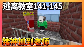 逃离教室141-145：老师被猪神抓到，惩罚老师完电脑，没想到竟然逃走！【我的世界细狗】