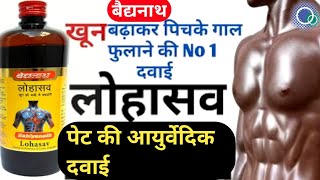 Baidyanath Lohasav Syrup ke fayde | आयुर्वेदिक दवाई | Side effects \u0026 uses | Price | Review in Hindi