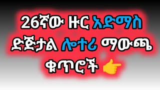 አድማስ ዲጅታል ሎተሪ 26ኛ ዙር ማውጫ ቁጥሮች