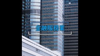 2019-20財政預算案：金融服務業