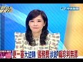 新台灣星光大道 20110826》從無期徒刑到無罪 法官判決為何差很大？ 4