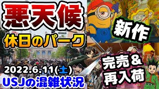 【USJ雨なのに大賑わい‼︎】これから行く人必見‼︎悪天候の休日のパークはこうだった...クールジャパングッズは完売と再入荷祭り‼︎2022年6月11日土曜日、ユニバーサルスタジオジャパンの混雑状況