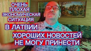 ОЧЕНЬ ПЛОХАЯ ЭКОНОМИЧЕСКАЯ СИТУАЦИЯ В ЛАТВИИ - ХОРОШИХ НОВОСТЕЙ НЕТ...