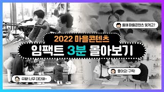 3분이면 충분해..★ (feat. 2022마을미디어)