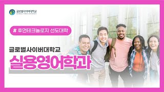 [GCU 실용영어학과] 글로벌사이버대학교 실용영어학과에서 영어전문가의 꿈을 키워보세요!