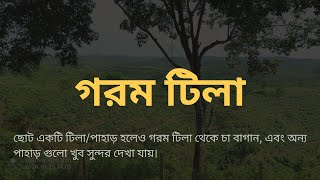 গরম টিলা, জাগছরা বাগানের মধ্যে সুন্দর একটি পাহাড়/টিলা।