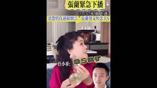 張蘭汪小菲：張蘭得到消息緊急停播！並發文悼念大s徐熙媛！恩怨是非已成過往！#張蘭#汪小菲#大s#悼念大s#徐熙媛#婚姻 #家庭#大s離世#婆媳關係