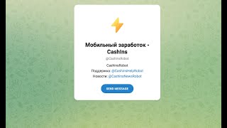 Мобильный заработок - CashIns | Обзор, отзывы и проверка телеграм робота CashinsRobot