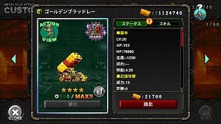 ゴールデンブラッドレー：MSA ユニット紹介