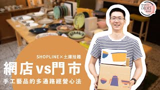 土庫拾趣與客人溫暖互動，完美串接網店和門市經營  |  SHOPLINE TALKS 聊品牌 Ep 11