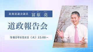 2023.8.8 北海道議会議員　冨原あきら　道政報告会