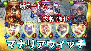 【シャドウバース】新弾でマナリアタイプのカードが大量追加！おかげでOTKの安定感が超アップ！マナリアウィッチ【shadowverse】【遥かなる学園】