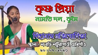 কৃষ্ণ প্ৰিয়া নামতি দল, কুমই | নটুৱা গাওঁ দিহানাম প্ৰতিযোগিতা ২০২৩ | Dihanam