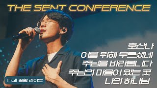 2024 the sent | 호산나, 이를 위해 부르셨네, 주님의 마음 있는 곳, 주님을 바라봅니다, 나의 하나님 [Full version] 러드커뮤니티