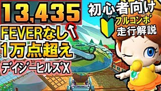 (マリオカートツアー)FEVERなし1万超えデイジーヒルズXフルコンボ