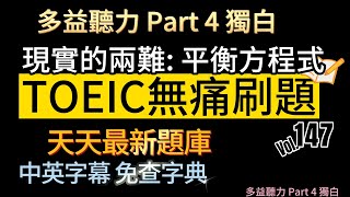 Day 147 多益聽力 Part 4 現實的兩難 平衡方程式 無痛刷題 突破多益 TOEIC成績 3分鐘速戰 #多益聽力 #多益 #toeic part4 #多益聽力練習 #托业