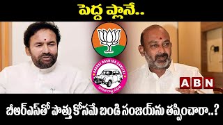 ABN Special Story: బీఆర్‌ఎస్‌తో పొత్తు కోసమే బండి సంజయ్‌ను తప్పించారా..? | Bandi Sanjay | ABN Telugu