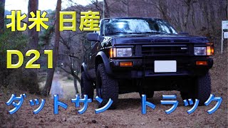 ダットサン 北米日産 D21 紹介