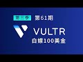 White prostitutes Vultr $100, Xiaobai's preferred VPS manufacturer