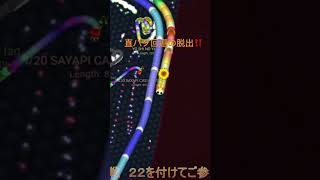 銀行戦🔥終了後の脱出‼️ #slithersnake #スリザリオ #ショート動画 #shorts #slither.io