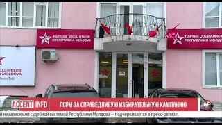 ПСРМ за справедливую избирательную кампанию