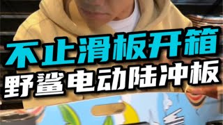 电动滑板结合陆地冲浪板会是什么样？