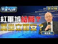 紅軍城結局？美坐立難安？ 【全球大白話】20240916