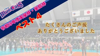 【天皇杯ベスト4】たくさんのご声援ありがとうございました！