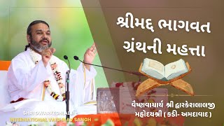 શ્રીમદ્દ ભાગવત ગ્રંથની મહત્તા #dwarkeshlalji #pushtimarg #motivation #katha #dharma #hindu