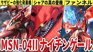 【CCAMSV/ベルトーチカチルドレン】νガンダムより強い！？ナイチンゲール徹底解説！