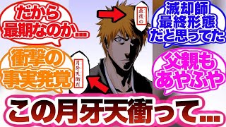 【BLEACH】 黒崎一心の「最後の月牙天衝だ」に対する読者の反応集！