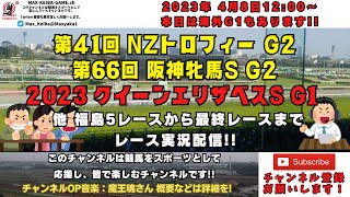 2023年4月8日 第41回 ニュージーランドT G2 第66回 阪神牝馬S G2 クイーンエリザベスS G1 他福島5レースから最終レースまで  競馬実況LIVE