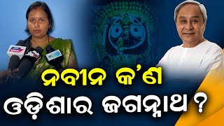 ନବୀନ କ’ଣ ଓଡ଼ିଶାର ଜଗନ୍ନାଥ? || SARBASADHARANA NEWS ||