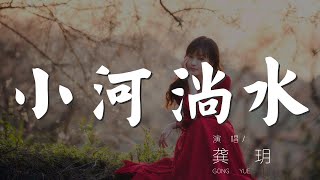 小河淌水 - 龔玥『哥啊哥啊哥啊 你可聽見阿妹叫阿哥』【動態歌詞Lyrics】