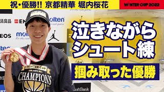 【ウインターカップ2022】初優勝\u00262冠導いた京都精華•堀内桜花 大会ベスト5選出の司令塔にともやんインタビュー！怪我やスランプを乗り越え掴んだ、インターハイとの2冠！[高校バスケ/ブカピ]