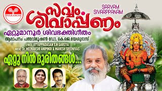 Sarvam Sivarppanam | Ettunin Duritangal | K J Yesudas | Ettumanoorappan | Malayalam Devotional Song