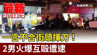 一言不合街頭揮刀！ 2男火爆互毆遭逮