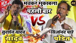 सुदर्शन यादव और सिरजानन्द पांडे में भयंकर मुकाबला | सुदर्शन यादव और सिरजानन्द पांडे का दुगोला 2025