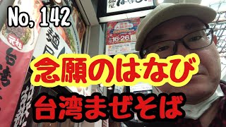 【麵屋はなび】松山大街道にオープン念願のはなびの台湾まぜそばをたべたら最高でした✨🤓✋