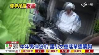 【中視新聞】 抓到了! 惡狼尾隨落單國小女童襲胸 20151014