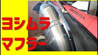 CRF250 YOSHIMURA ヨシムラマフラー　取り付けから７年たっても大丈夫。　#バイク#マフラー#音#オートバイ